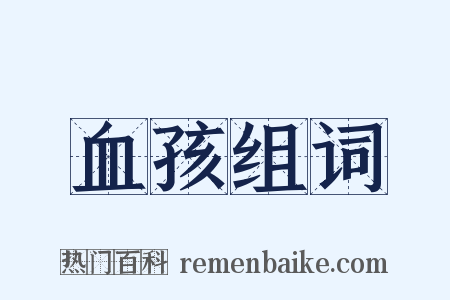 血孩组词是什么意思的图片